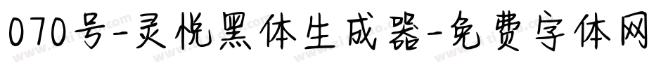 070号-灵悦黑体生成器字体转换