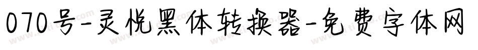 070号-灵悦黑体转换器字体转换