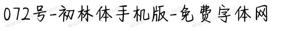 072号-初林体手机版字体转换