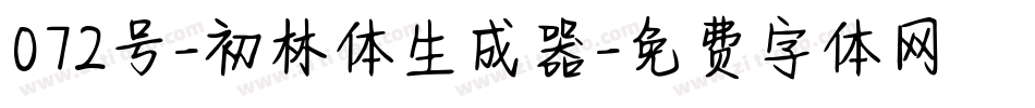 072号-初林体生成器字体转换