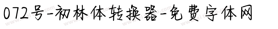 072号-初林体转换器字体转换