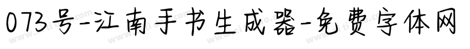 073号-江南手书生成器字体转换