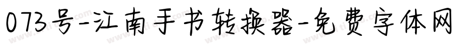 073号-江南手书转换器字体转换