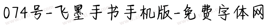 074号-飞墨手书手机版字体转换