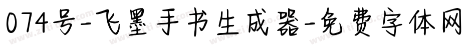 074号-飞墨手书生成器字体转换
