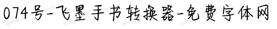 074号-飞墨手书转换器字体转换