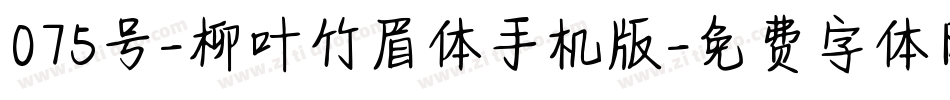 075号-柳叶竹眉体手机版字体转换