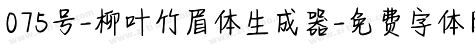 075号-柳叶竹眉体生成器字体转换