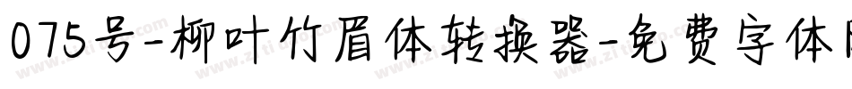 075号-柳叶竹眉体转换器字体转换
