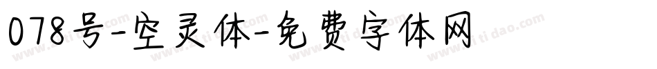 078号-空灵体字体转换