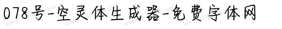 078号-空灵体生成器字体转换