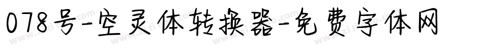 078号-空灵体转换器字体转换