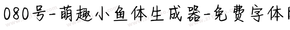 080号-萌趣小鱼体生成器字体转换