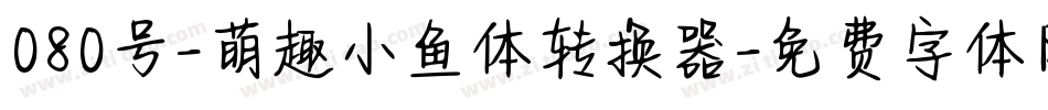 080号-萌趣小鱼体转换器字体转换