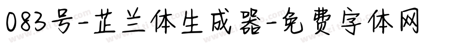 083号-芷兰体生成器字体转换