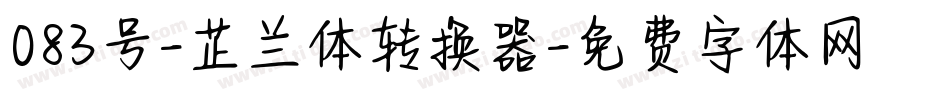 083号-芷兰体转换器字体转换