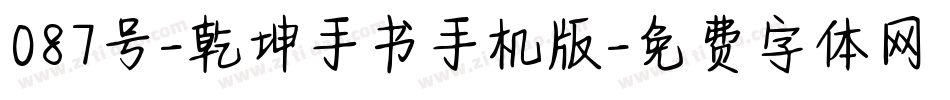 087号-乾坤手书手机版字体转换