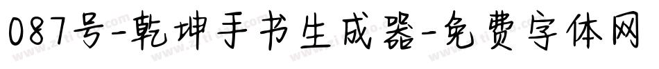 087号-乾坤手书生成器字体转换