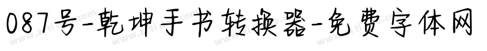 087号-乾坤手书转换器字体转换