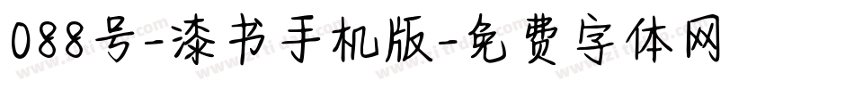 088号-漆书手机版字体转换