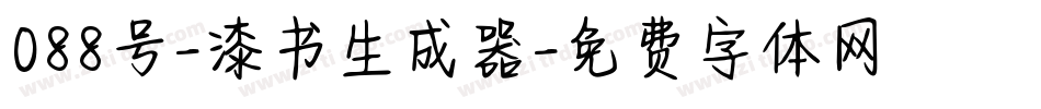 088号-漆书生成器字体转换