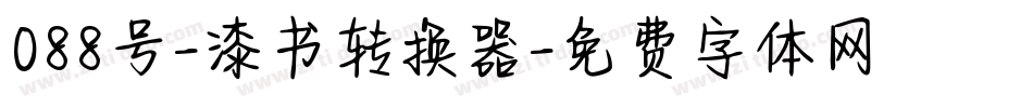 088号-漆书转换器字体转换