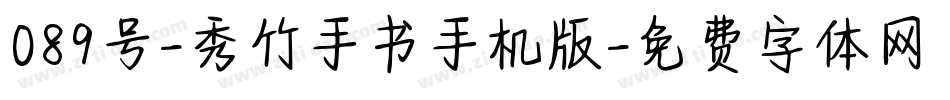 089号-秀竹手书手机版字体转换