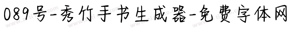 089号-秀竹手书生成器字体转换