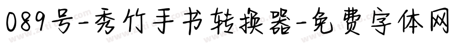 089号-秀竹手书转换器字体转换
