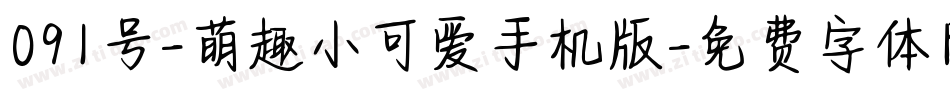 091号-萌趣小可爱手机版字体转换