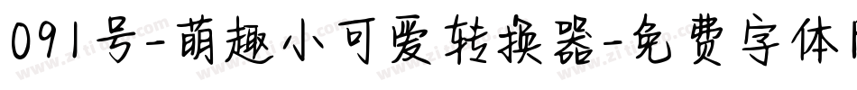 091号-萌趣小可爱转换器字体转换