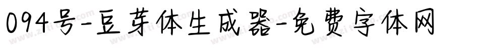 094号-豆芽体生成器字体转换