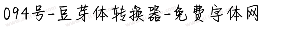 094号-豆芽体转换器字体转换