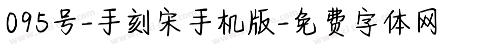 095号-手刻宋手机版字体转换