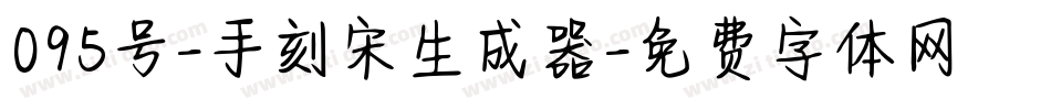 095号-手刻宋生成器字体转换