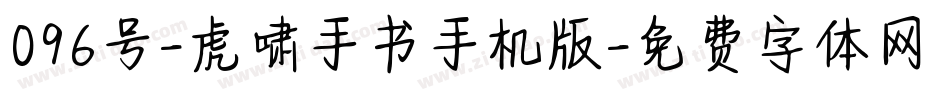 096号-虎啸手书手机版字体转换