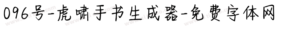 096号-虎啸手书生成器字体转换