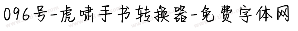 096号-虎啸手书转换器字体转换