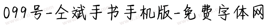 099号-仝斌手书手机版字体转换