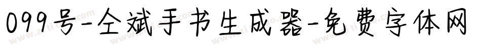 099号-仝斌手书生成器字体转换