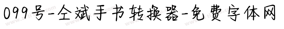 099号-仝斌手书转换器字体转换