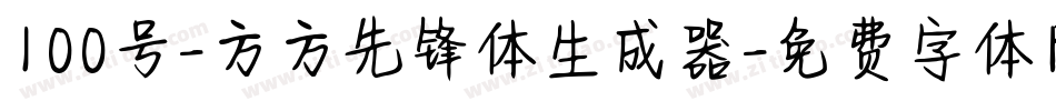 100号-方方先锋体生成器字体转换