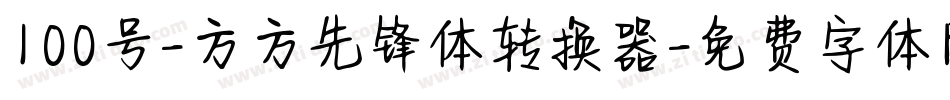 100号-方方先锋体转换器字体转换