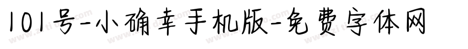 101号-小确幸手机版字体转换