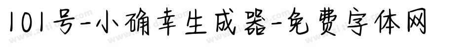 101号-小确幸生成器字体转换