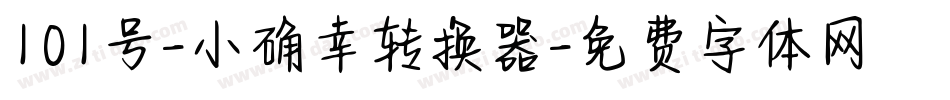 101号-小确幸转换器字体转换