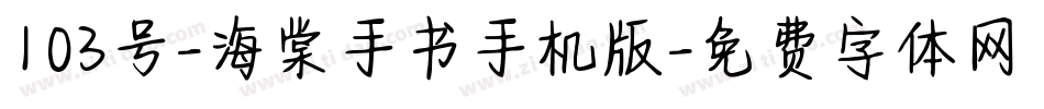 103号-海棠手书手机版字体转换