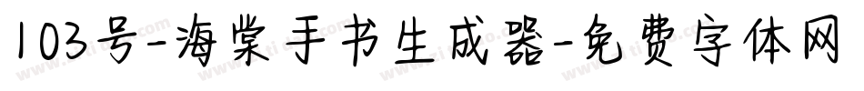 103号-海棠手书生成器字体转换