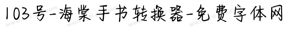 103号-海棠手书转换器字体转换