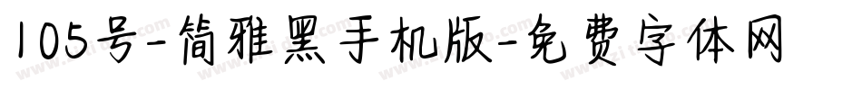 105号-简雅黑手机版字体转换